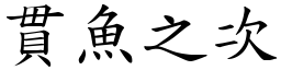 貫魚之次 (楷體矢量字庫)