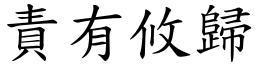 責有攸歸 (楷體矢量字庫)