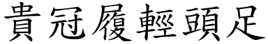 貴冠履輕頭足 (楷體矢量字庫)