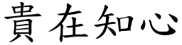 貴在知心 (楷體矢量字庫)