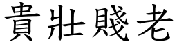 貴壯賤老 (楷體矢量字庫)