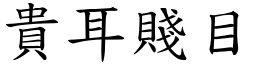 貴耳賤目 (楷體矢量字庫)