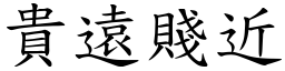 貴遠賤近 (楷體矢量字庫)