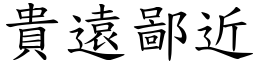 貴遠鄙近 (楷體矢量字庫)