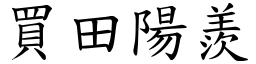 買田陽羨 (楷體矢量字庫)