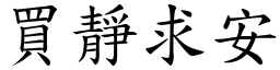 買靜求安 (楷體矢量字庫)