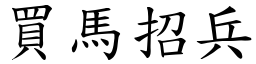 買馬招兵 (楷體矢量字庫)