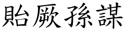 貽厥孫謀 (楷體矢量字庫)