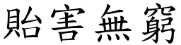 貽害無窮 (楷體矢量字庫)