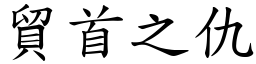 貿首之仇 (楷體矢量字庫)