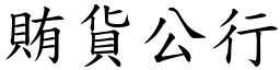 賄貨公行 (楷體矢量字庫)