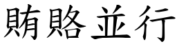 賄賂並行 (楷體矢量字庫)