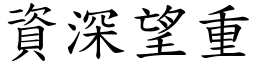 資深望重 (楷體矢量字庫)