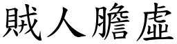 賊人膽虛 (楷體矢量字庫)