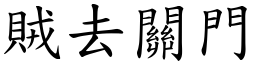 賊去關門 (楷體矢量字庫)