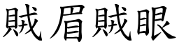 賊眉賊眼 (楷體矢量字庫)