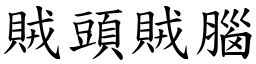 賊頭賊腦 (楷體矢量字庫)