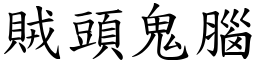 賊頭鬼腦 (楷體矢量字庫)