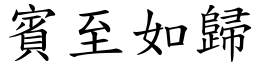 賓至如歸 (楷體矢量字庫)