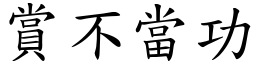 賞不當功 (楷體矢量字庫)