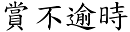 賞不逾時 (楷體矢量字庫)