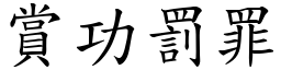 賞功罰罪 (楷體矢量字庫)