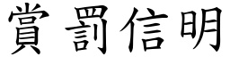 賞罰信明 (楷體矢量字庫)