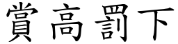 賞高罰下 (楷體矢量字庫)
