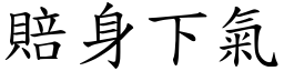 賠身下氣 (楷體矢量字庫)