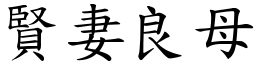 賢妻良母 (楷體矢量字庫)