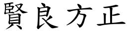 賢良方正 (楷體矢量字庫)