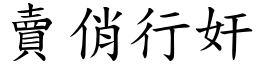 賣俏行奸 (楷體矢量字庫)