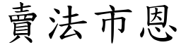 賣法市恩 (楷體矢量字庫)