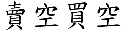 賣空買空 (楷體矢量字庫)