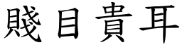 賤目貴耳 (楷體矢量字庫)