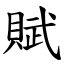 賦 (楷體矢量字庫)