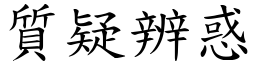 質疑辨惑 (楷體矢量字庫)