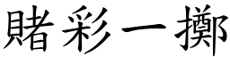 賭彩一擲 (楷體矢量字庫)