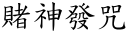 賭神發咒 (楷體矢量字庫)