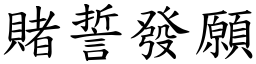 賭誓發願 (楷體矢量字庫)