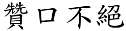 贊口不絕 (楷體矢量字庫)