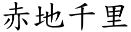 赤地千里 (楷體矢量字庫)