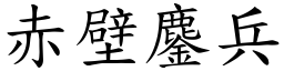 赤壁鏖兵 (楷體矢量字庫)