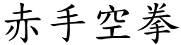赤手空拳 (楷體矢量字庫)