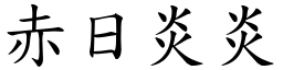 赤日炎炎 (楷體矢量字庫)