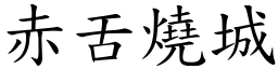 赤舌燒城 (楷體矢量字庫)