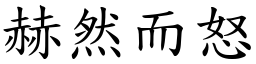 赫然而怒 (楷體矢量字庫)