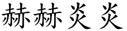 赫赫炎炎 (楷體矢量字庫)