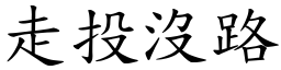 走投沒路 (楷體矢量字庫)