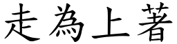 走為上著 (楷體矢量字庫)